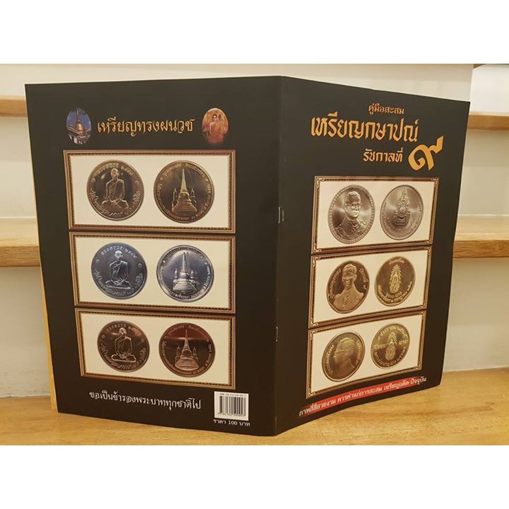 หนังสือภาพที่ระลึกถึงพ่อ ภาพเหรียญกษาปณ์ รัชกาลที่ 9