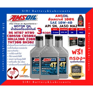 Sale! ชุด3ควอท น้ำมันเครื่อง แถมกรอง AMSOil 10W-40 100% Synthetic R6 CBR650 CB500X Ninja300 Z300 TNT300 BN302 MT07 MT09
