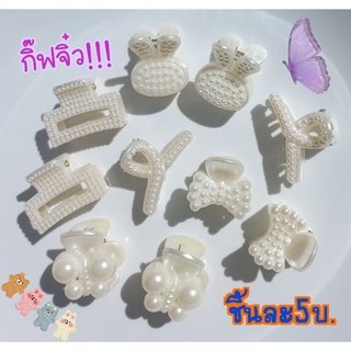 กิ๊ฟจิ๋วมุกสีขาว#กิ๊ฟติดผมขนาดเล็ก🎊ซื้อครบ10ชิ้นแถมฟรี1ชิ้นเลยจ้าาาาา🎊//ส่งคละแบบนะคะ//!!!!(พร้อมส่งค่ะ)