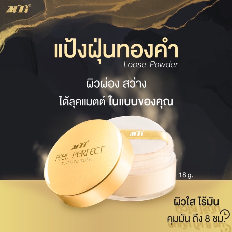 แป้งฝุ่นผสมทองคำ MTI แป้งฝุ่นโปร่งแสง​ใช้ได้กับทุกสีผิว MTI Feel Perfect Loose Powder (แท้100%)