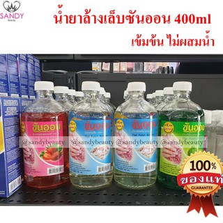 ซันออน น้ำยาล้างเล็บ 1 เกรดAA ไม่ผสมน้ำ เล็บไม่เหลือง ขนาด400ml