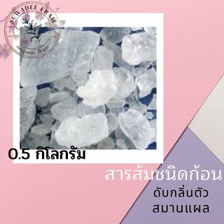 สารส้มชนิดก้อน ขนาด 0.5 กิโลกรัม จากฟาร์มสุวดี