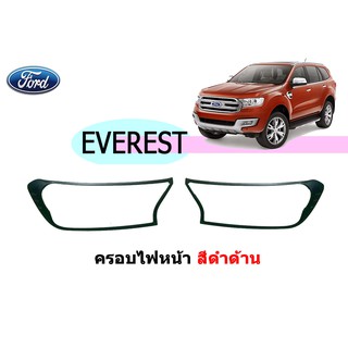 ครอบไฟหน้า/ฝาไฟหน้า ฟอร์ด เอเวอเรสต์ Ford Everest ปี 2015-2020 สีดำด้าน