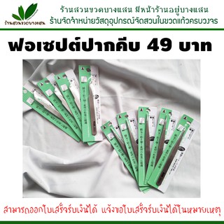 ฟอร์เซ็ป สแตนเลส เหล็กคีบชิ้นงาน ลดราคาเหลือ 43 บาท