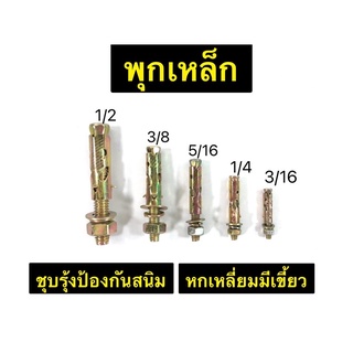 พุกเหล็ก หกเหลี่ยม ...ชุบรุ้งป้องกันสนิม  ขนาด 1.5-4หุน