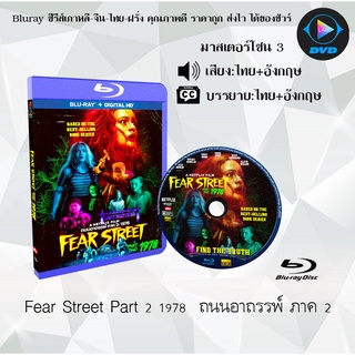 Bluray เรื่อง Fear Street Part 2 1978 (ถนนอาถรรพ์ ภาค 2) (มาสเตอร์โซน 3) (เสียงไทยมาสเตอร์+อังกฤษ+บรรยายไทย)