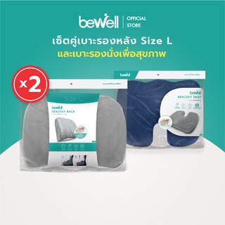 [เซ็ตคู่ สุดคุ้ม!] Bewell เบาะรองหลังSize L 2ชิ้น + เบาะรองนั่งเพื่อสุขภาพ 2ชิ้น แก้ปวดหลัง