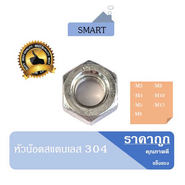 น๊อตตัวเมียสแตนเลสเกรด304 หัวน๊อตสแตนเลส M3 M4 M5 M6 M8 M10 M12 บรรจุถุงละ50ตัว แสตนเลส หัวน๊อต น๊อต