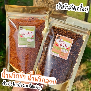 น้ำพริกข่า น้ำพริกลาบเหนือ ถุงเล็ก100g  ต้นตำรับเมืองเหนือแท้ๆ เข้มข้นถึงเครื่อง ผลิตสดใหม่ ไม่ใส่สารกันบูด