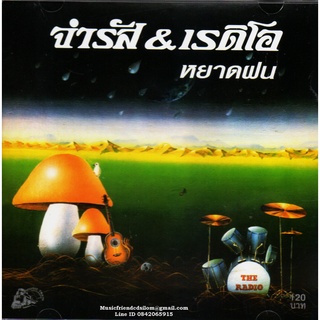 CD,จำรัส &amp; เรดิโอ - หยาดฝน (จำรัส เศวตาภรณ์)(Chamras Saewataporn)(แผ่นหายาก)