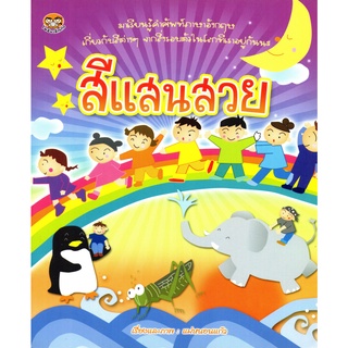 หนังสือเรียนรู้คำศัพท์  "สีแสนสวย"