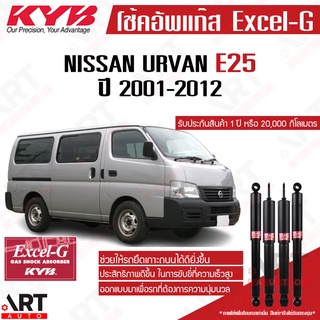 KYB โช๊คอัพ Nissan Urvan e25 นิสสัน รถตู้ อี25 excel g ปี 2001-2012 kayaba คายาบ้า โช้คแก๊ส