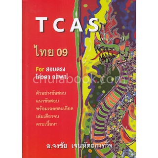 (ศูนย์หนังสือจุฬาฯ) TCAS ไทย 09 (9786165654357)