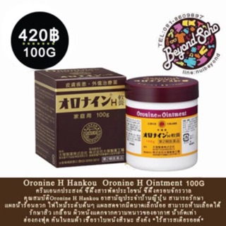 Oronine H Hankou Oronine H Ointment ครีมเอนกประสงค์ ขี้ผึ้งสารพัดประโยชน์ ขนาด100G