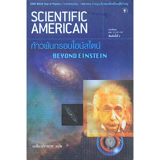 ก้าวพ้นกรอบไอน์สไตน์ Beyond Einstein รอฮีม ปรามาท แปล