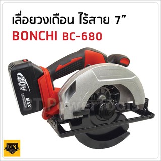 BONCHI เลื่อยวงเดือนแบตเตอร์รี่ 7 นิ้ว BC680 เครื่องเลื่อยวงเดือน มาพร้อมแบตเตอร์รี่ขนาด 20V พร้อมสายชาร์จ และใบวงเดือน