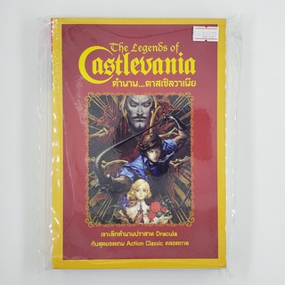 [SELL] The Legend of Castlevania ตำนาน...คาสเซิลวาเนีย (00137)(TH)(BOOK)(USED) หนังสือทั่วไป นิยาย วรรณกรรม มือสอง !!