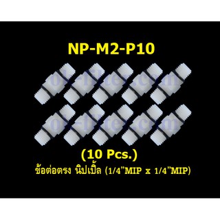 ข้อต่อตรง นิปเปิ้ล (1/4MIP x 1/4MIP) 10 Pcs.