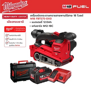 Milwaukee - M18 FBTS75-0X0 เครื่องขัดกระดาษทรายสายพานไร้สาย 18 โวลต์ พร้อมแบตเตอรี่ 12.0Ah และแท่นชาร์จ M12-18C