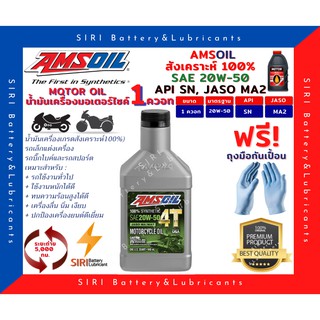 Sale! แท้100% น้ำมันเครื่อง แอมซอย 20W-50 สังเคราะห์100% 4จังหวะ Amsoil 100% Synthetic Oil ขนาด 1 ควอท