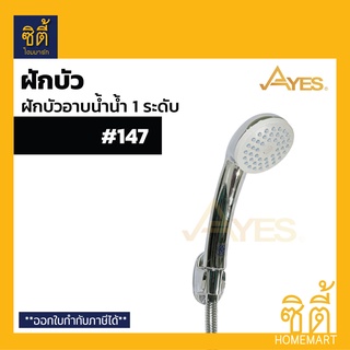 AYES 147 ฝักบัวอาบน้ำ ฝักบัวฟังก์ชันน้ำ 1 ระดับ