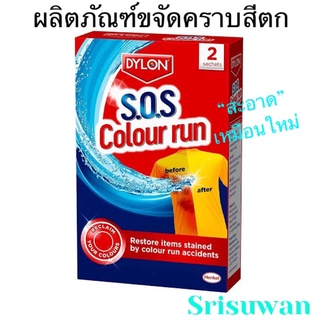 Dylon ผลิตภัณฑ์ขจัดคราบสีตก สำหรับผ้าสี-ผ้าขาว SOS Colour Run Remover Dylon ขจัดคราบสีตกจากการซัก ไดลอน