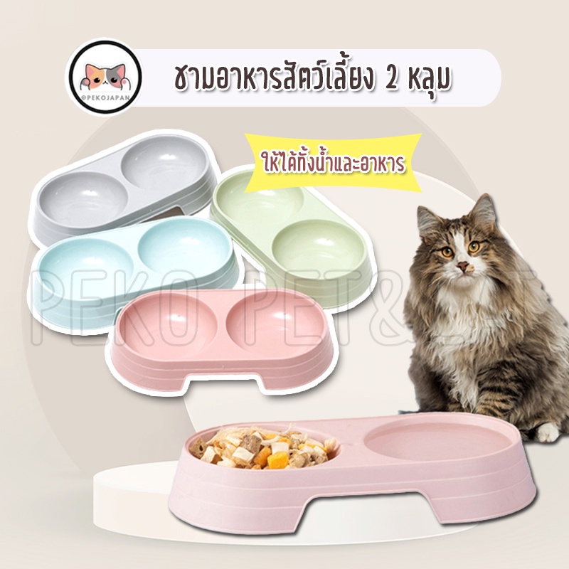 PEKO PET&amp;CAT ชามอาหารสัตว์เลี้ยง ชาม2หลุม ชามอาหารแมว ชามอาหารสุนัข ชาม2หลุม