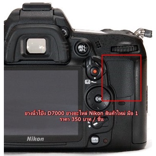 ยางรองนิ้วโป้ง Nikon D7000 สินค้าใหม่ มือ 1