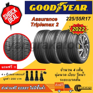 &lt;ส่งฟรี&gt; ยางรถยนต์ Goodyear ขอบ17 225/55R17 Assurance Triplemax2 4เส้น ยางใหม่ปี22 ฟรีจุบลม นุ่ม รีดน้ำ