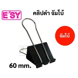 Easy No.106 คลิปดำ จัมโบ้ ใหญ่พิเศษ ขนาด 60 มม. (ปากกว้าง 6 ซม.) Binder Clips คลิปหนีบ คลิปหนีบกระดาษ คลิป 2 ขา อีซี่