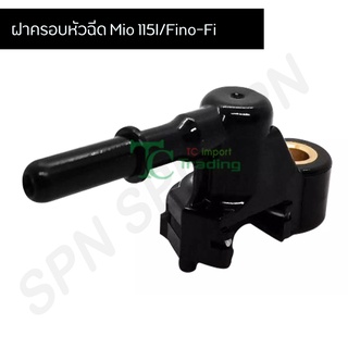 ฝาครอบหัวฉีด Mio 115i / Fino-Fi G29604