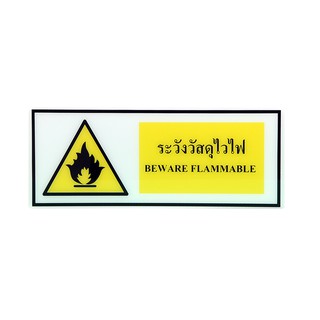 SA1014 ป้าย Safety ระวังวัสดุไวไฟ