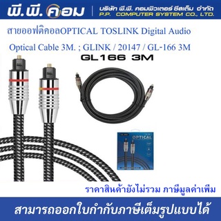 สายออฟติคอลOPTICAL TOSLINK Digital Audio Optical Cable 3M. ; GLINK