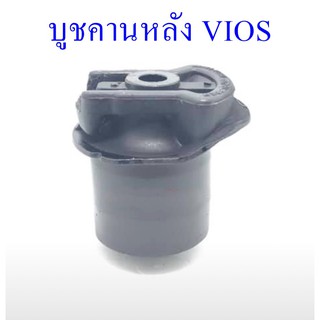 บูชคานหลัง VIOS  (48725-0D040)