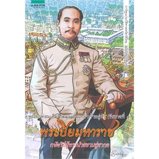 การ์ตูนพระบาทสมเด็จพระจุลจอมเกล้าเจ้าอยู่หัว (รัชกาลที่ ๕) พระปิยมหาราช จำหน่ายโดย  ผู้ช่วยศาสตราจารย์ สุชาติ สุภาพ