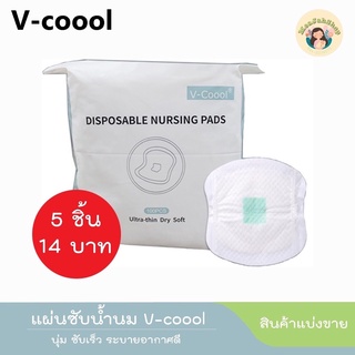 V-Coool แผ่นซับน้ำนม แผ่นซับน้ำนมคุณแม่ แผ่นซับน้ำนมราคาถูก สัมผัสนุ่ม