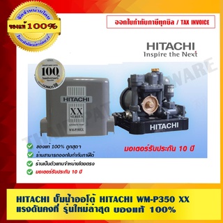 HITACHI ปั๊มน้ำออโต้ HITACHI WM-P350 XX แรงดันคงที่ รุ่นใหม่ล่าสุด ของแท้100% ร้านเป็นตัวแทนจำหน่ายโดยตรง