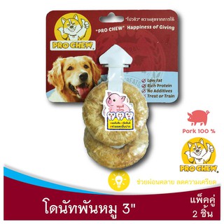 PRO CHEW Pressed Ring with Pork 3" 2 Pcs โปวชิว ขนมสุนัข โดนัทหมู 3" 2 ชิ้น(ข้างในสีเหลือง) (แทะนาน แทะเพลิน ขัดฟันดี)