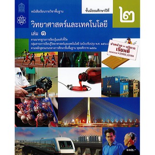 วิทยาศาสตร์ และเทคโนโลยี 2560 ม.2 เล่ม 1 สสวท./112.-/9786163628978/9786165760089