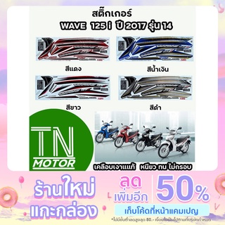 สติ๊กเกอร์เวฟ125i WAVE125i สติ๊กเกอร์wave125i W125i ปี2017 รุ่น14 (มีทุกสี สีสด เคลือบเงาแท้)