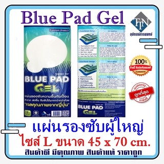 Blue Pad Gel แผ่นรองซับผู้ใหญ่ ยี่ห้อ บลูแพด (10แผ่น) ไซส์ L ขนาด 45 x 70 cm.