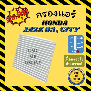 กรองแอร์รถ ฮอนด้า แจ๊ส 03 ซิตี้ HONDA JAZZ 2003 CITY กรองอากาศแอร์รถยนต์ อะไหล่ กรองอากาศ กรองอากาศแอร์ กรองแอร์รถยนต์