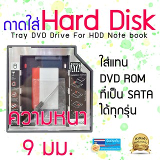 ถาดใส่ Harddisk 2.5" สำหรับ Notebook ขนาดความหนา 9 มม.