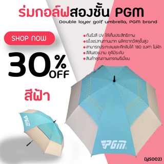 ร่มกอล์ฟ UMBRELLA PGM BLUE COLOUR (YS002) สีฟ้า กันแดและป้องกัน UV ได้อย่างดีเยี่ยม