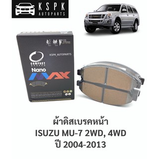 ผ้าเบรค/ผ้าดิสเบรคหน้า อีซูซุมิวเซเว่น ISUZU MU-7 2WD, 4WD ปี 2004-2013 / DNX476