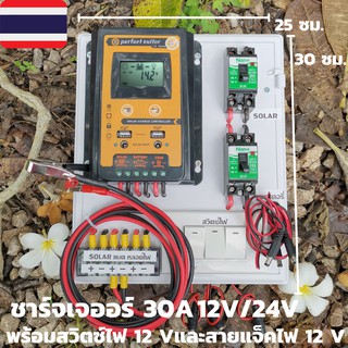 ชุดพร้อมใช้ ชุดโซล่าชาร์จเจอร์ 30A คอนโทรลเลอร์ 30A solar charger controller ชุดโซล่ารเซลล์ ชุดชาร์จเจอร์ 30A