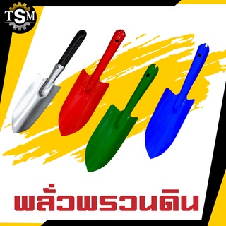 พลั่วพรวนดิน พลั่วขุดดิน พลั่วตักดิน ช้อนตักดิน ใช้กับงานเกษตร ช้อนปลูก ช้อนพรวน ส้อมพรวน เสียม คละสี