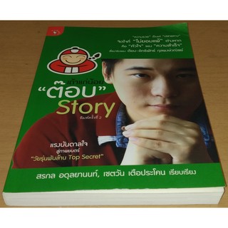 เถ้าแก่น้อย "ต๊อบ" Story