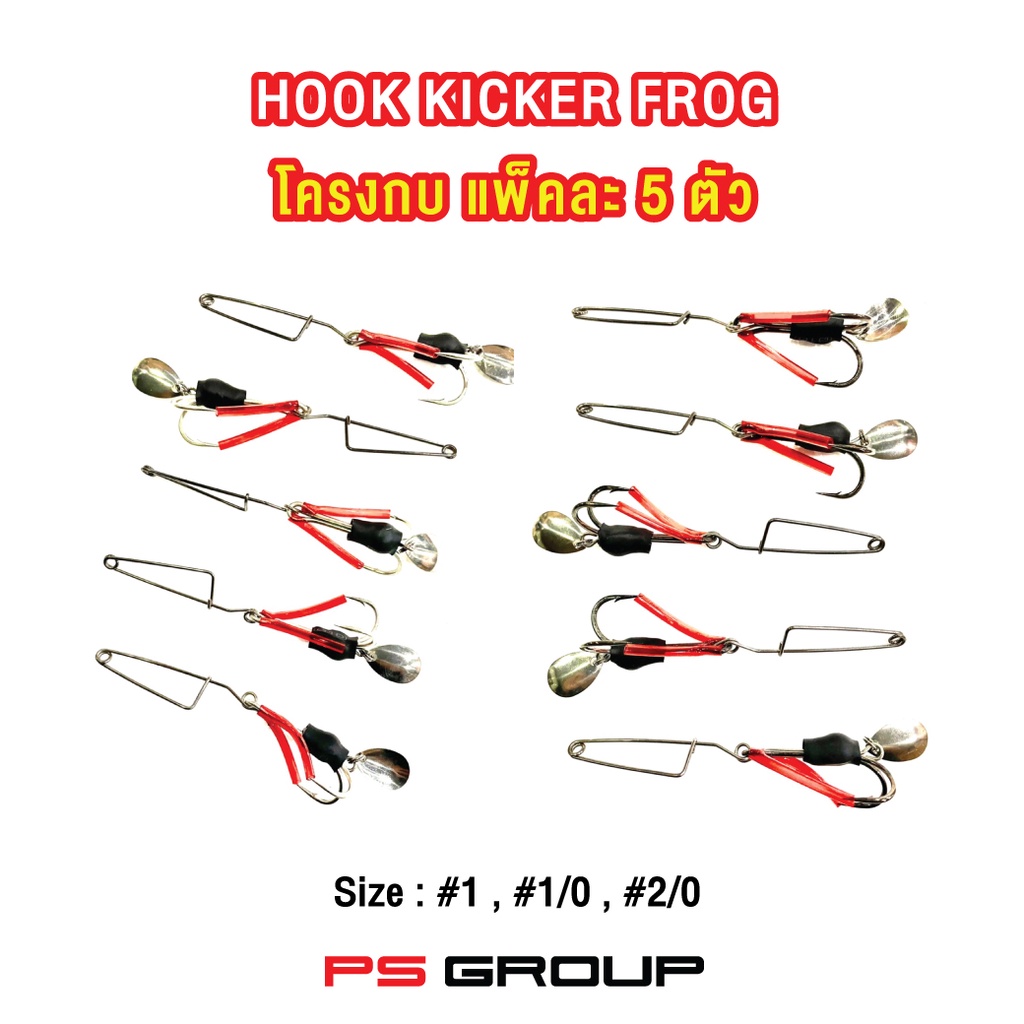 Hook Kicker Frog โครงกบ 1 แพ็คมี 5 ตัว โครงกบเตะเบ็ดคู่ แข็งแรง เบ็ดคม