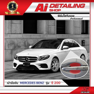 ฟิล์มใส ฟิล์มใสกันรอย ฟิล์มกันรอย ฟิล์มป้องกันรอย เบ้ามือจับ Mercedes Benz รุ่น E200  Ai Sticker &amp; Detailing Shop